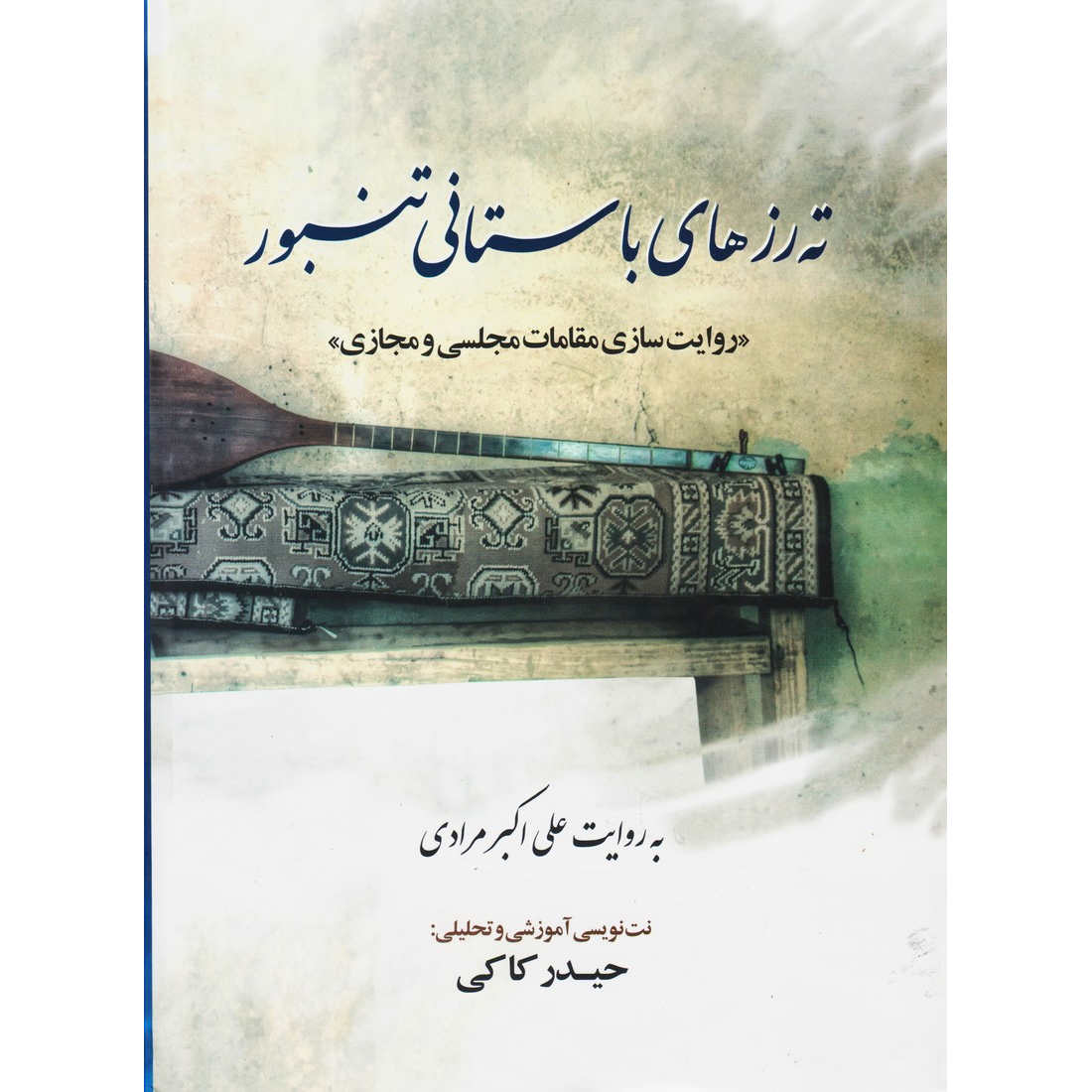 ته رزهای باستانی تنبور علی اکبر مرادی (فارسی)