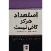 استعداد هرگز کافی نیست، نوشته‌ی جان سی. مکسول