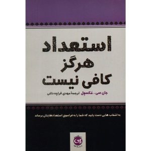 استعداد هرگز کافی نیست، نوشته‌ی جان سی. مکسول
