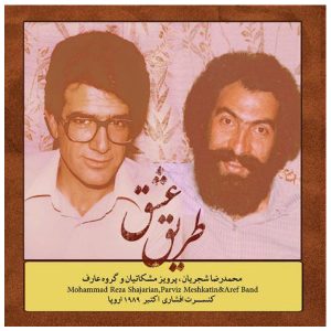 آلبوم موسیقی طریق عشق از محمدرضا شجریان