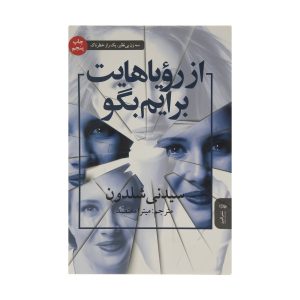 رمان رویاهایت را به من بگو اثر سیدنی شلدون (فارسی)