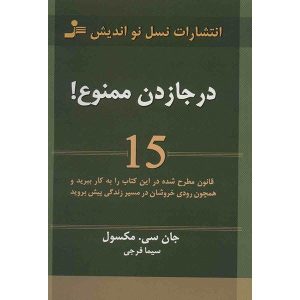 ۱۵ قانون ارزشمند رشد نوشته جان سی. مکسول