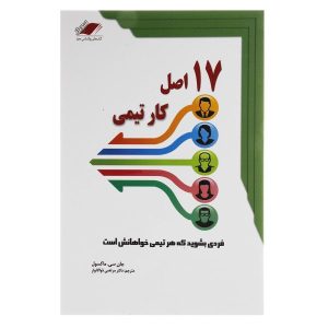 ۱۷ قانون انکارناپذیر کار تیمی نوشته جان سی. مکسول