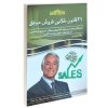 ۲۱ قانون کاملاً نقض‌ناپذیر مذاکره