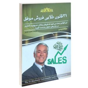 ۲۱ قانون کاملاً نقض‌ناپذیر مذاکره