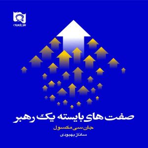 ۲۱ ویژگی ضروری یک رهبر