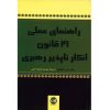 ۲۱ قانون انکارناپذیر رهبری نوشته جان سی. مکسول