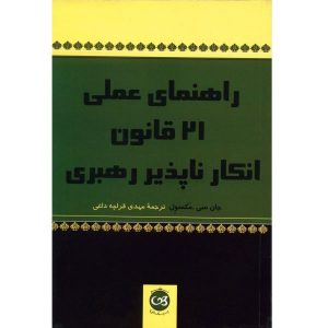 ۲۱ قانون انکارناپذیر رهبری نوشته جان سی. مکسول