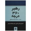 رهبر ۳۶۰ درجه نوشته جان سی. مکسول