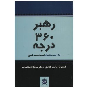 رهبر ۳۶۰ درجه نوشته جان سی. مکسول