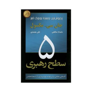 کتاب ۵ سطح رهبری نوشته جان سی. مکسول