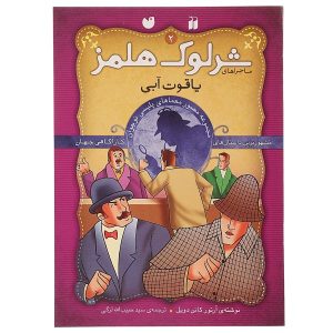 ماجرای یاقوت آبی اثر آرتور کانن دویل
