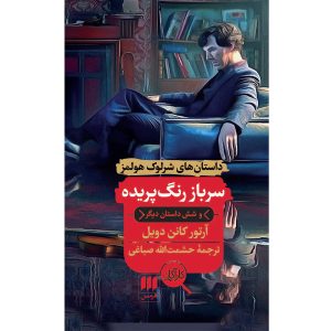 ماجراجویی سرباز رنگ پریدهاثر آرتور کانن دویل