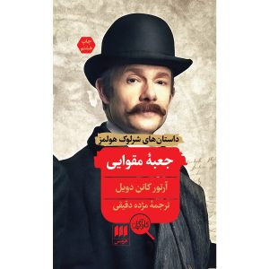ماجرای جعبه مقوایی اثر آرتور کانن دویل