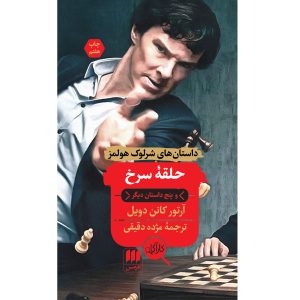 ماجرای دایره سرخ اثر آرتور کانن دویل