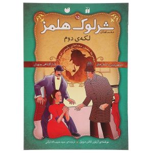 ماجرای لکه دوم اثر آرتور کانن دویل
