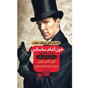 ماجراجویی خون‌آشام ساسکس اثر آرتور کانن دویل