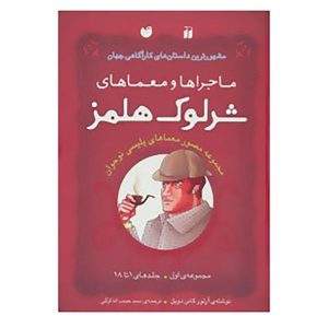 ماجراهای شرلوک هولمز ۳ اثر آرتور کانن دویل (فارسی)
