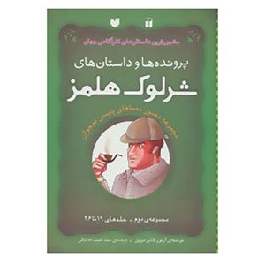 ماجراهای شرلوک هولمز ۴ اثر آرتور کانن دویل (فارسی)