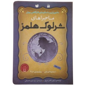 ماجراهای شرلوک هولمز جلد ۱ تا ۹ (فارسی)