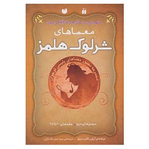 ماجراهای شرلوک هولمز جلد ۱۰ تا ۱۸ (فارسی)