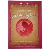 مجموعه ماجراهای شرلوک هولمز. 3 (فارسی)