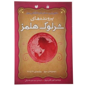 مجموعه ماجراهای شرلوک هولمز. 3 (فارسی)