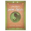 مجموعه ماجراهای شرلوک هولمز. 4 (فارسی)