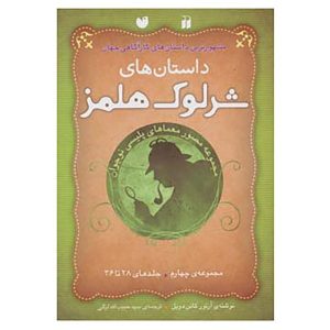 مجموعه ماجراهای شرلوک هولمز. 4 (فارسی)