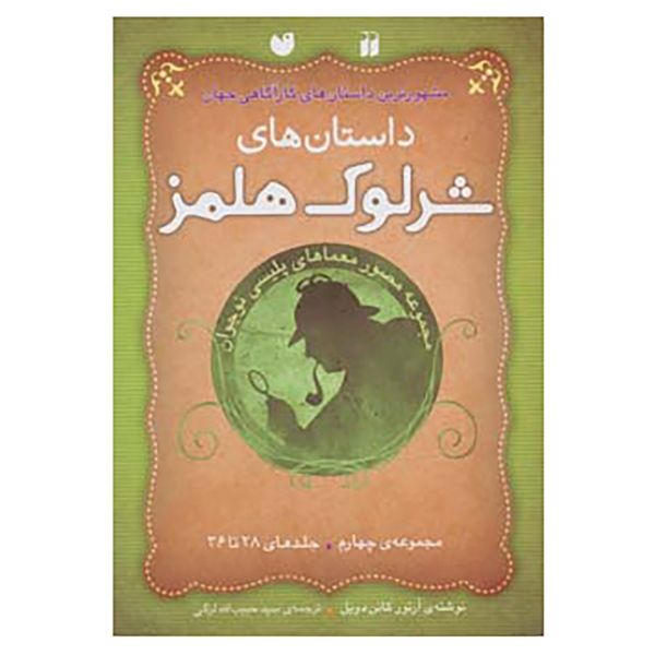 مجموعه ماجراهای شرلوک هولمز. 4 (فارسی)