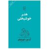 کتاب هنر شاد بودن اثر آرتور شوپنهاور