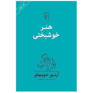 کتاب هنر شاد بودن اثر آرتور شوپنهاور