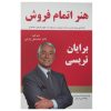 کتاب هنر نهایی کردن فروش اثر برایان تریسی