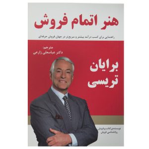 کتاب هنر نهایی کردن فروش اثر برایان تریسی