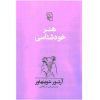 کتاب هنر خودشناسی اثر آرتور شوپنهاور