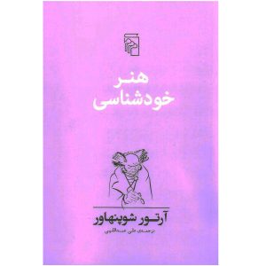 کتاب هنر خودشناسی اثر آرتور شوپنهاور
