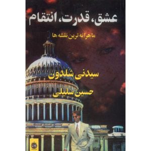 رمان بهترین نقشه‌های از پیش تعیین‌شده اثر سیدنی شلدون (فارسی)