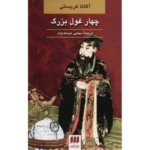 رمان چهار غول اثر آگاتا کریستی (فارسی)