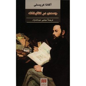 رمان جسدی در کتابخانه اثر آگاتا کریستی