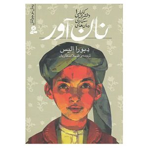 کتاب نان‌آور ۱ اثر دبورا الیس (فارسی)