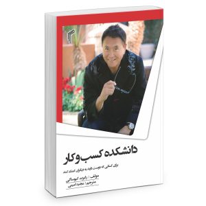 کتاب مدرسه کسب و کار اثر رابرت کیوساکی