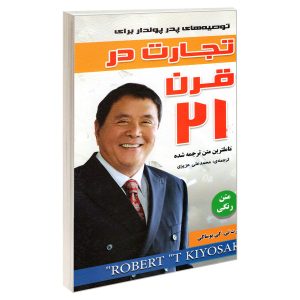 کتاب تجارت قرن بیست و یکم نوشته رابرت کیوساکی (به زبان فارسی)