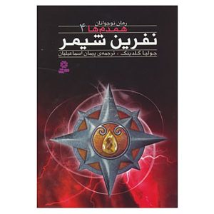 رمان نفرین کایمرا اثر جولیا گلدینگ
