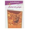 رمان «وقایع‌نگاری نارنیا» شماره ۱ اثر سی‌اس لوئیس (فارسی)