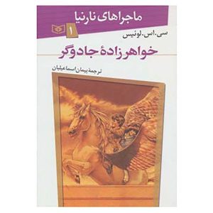 رمان «وقایع‌نگاری نارنیا» شماره ۱ اثر سی‌اس لوئیس (فارسی)