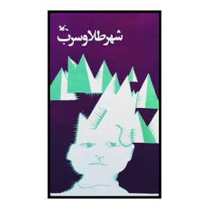 کتاب شهر طلا و سرب اثر جان کریستوفر