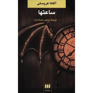 کتاب ساعت‌ها اثر آگاتا کریستی (نسخه فارسی)