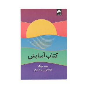 رمان کتاب آرامش اثر مت هیگ (فارسی)