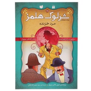 مرد خزنده اثر آرتور کانن دویل