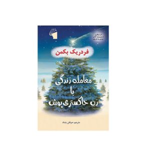 معامله‌ی ماندگار اثر فردریک بکمن (فارسی)